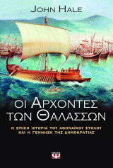 Οι άρχοντες των θαλασσών