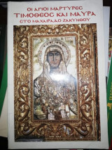 Οι Αγιοι Μάρτυρες Τιμοθεος και Μαύρα στο Μαχαιραδο Ζακύνθου