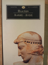 Πλατων Λαχυς -Λυσις