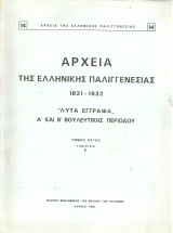 Αρχεία της Ελληνικής Παλιγγενεσίας 1821-1832 "Λυτά έγγραφα" Α' και Β' Βουλευτικής Περιόδου, τόμος έκτος, Υπουργεία Β'