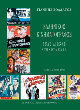 Ελληνικός Κινηματογράφος: Ένας αιώνας ντοκουμέντα: Β Τόμος