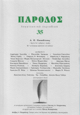 Πάροδος 35