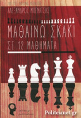 ΜΑΘΑΙΝΩ ΣΚΑΚΙ ΣΕ 12 ΜΑΘΗΜΑΤΑ
