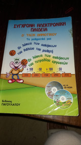 Σύγχρονη ηλεκτρονική παιδεία: Τα μαθηματικά μου Δ΄ δημοτικού: Μαθαίνω διασκεδάζοντας τα μαθηματικά μου