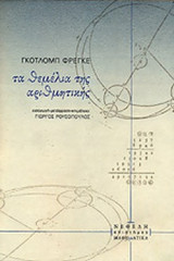 ΤΑ ΘΕΜΕΛΙΑ ΤΗΣ ΑΡΙΘΜΗΤΙΚΗΣ