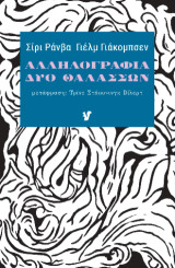 ΑΛΛΗΛΟΓΡΑΦΙΑ ΔΥΟ ΘΑΛΑΣΣΩΝ