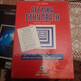 Αγγλικα στη πραξη
