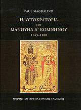 Η αυτοκρατορία του Μανουήλ Α΄ Κομνηνού 1143-1180