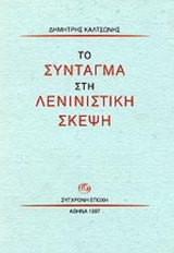 ΤΟ ΣΥΝΤΑΓΜΑ ΣΤΗ ΛΕΝΙΝΙΣΤΙΚΗ ΣΚΕΨΗ