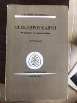 Οι σκληροί καιροί