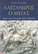 ΑΛΕΞΑΝΔΡΟΣ Ο ΜΕΓΑΣ