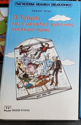 Ο Τσάρλι και ο μεγάλος γυάλινος ανελκυστήρας