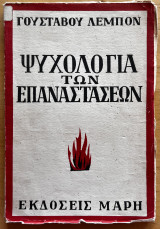 Ψυχολογία των επαναστάσεων