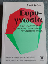 Ευρυγνωσία