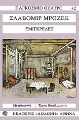 Εμιγκρεδες
