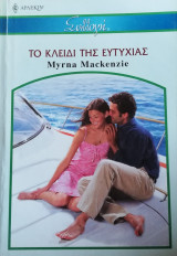 Το κλειδί της ευτυχίας Άρλεκιν Συλλογή Νο 2822