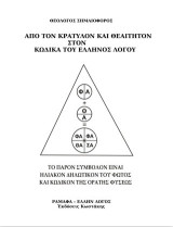 Από τον Κρατύλον και Θεαίτητον στον κώδικα του έλληνος λόγου: Το παρόν σύμβολον είναι ηλιακόν δηλωτικόν του φωτός και κωδικόν της ορατής φύσεως