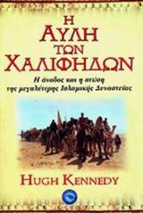 Η ΑΥΛΗ ΤΩΝ ΧΑΛΙΦΗΔΩΝ