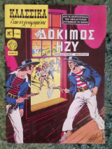 Κλασσικα εικονογραφημενα Ο δοκιμος Ηζυ τευχος 1080