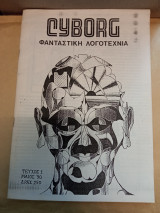 Cyborg φανταστική λογοτεχνία