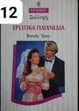 Ερωτικά παιχνίδια Άρλεκιν Συλλογή Νο 1512