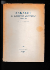 Κανάκης Ο Κυπριώτης Κουρσάρος