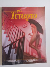 Το Τέταρτο τεύχος 6 Οκτώβριος 1985