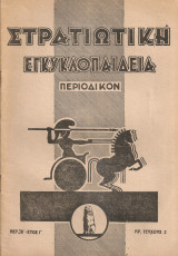 Στρατιωτική εγκυκλοπαίδεια, Περ.Β' - Έτος Γ', Αριθ. τεύχους 2, 16 Ιανουαρίου 1935