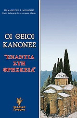 Οι θείοι κανόνες "ενάντια στη θρησκεία": Η αποκάθαρση των ιερών κανόνων