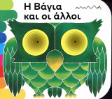 Η Βάγια και οι άλλοι (σκληρόδετη έκδοση)