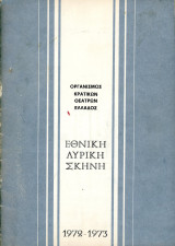 Πρόγραμμα Εθνικής Λυρικής Σκηνής 1972-1973 - Οργανισμός Κρατικών Θεάτρων Ελλάδος