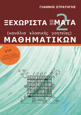 Ξεχωριστά Θέ(βή)ματα μαθηματικών. Τόμος 2ος: Κανάλια κλασικής γοητείας. Για φιλόδοξους μαθητές, απαιτητικούς συναδέλφους, πλουραλιστική διδακτική