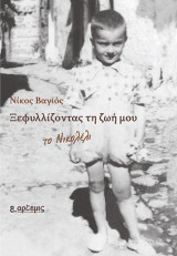 Ξεφυλλίζοντας τη ζωή μου: Το Νικολέλι