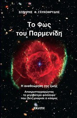 Το φως του Παρμενίδη: Η αναθεώρηση της ζωής: αποκρυπτογραφώντας το μεγαλύτερο φιλόσοφο που (δεν) γνώρισε ο κόσμος