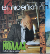 Περιοδικό: Βιβλιοθήκη Ελευθεροτυπία - 3 Τεύχη