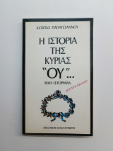 ΙΣΤΟΡΙΑ ΤΗΣ ΚΥΡΙΑΣ "ΟΥ"