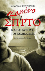 Καμένο σπίρτο: Καταπάτηση του κώδικα Χέιζ