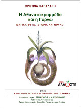 H Αθανατοκρομμύδα και η Γοργώ: Μαγικά Φυτά, Ιστορία και Θρύλοι