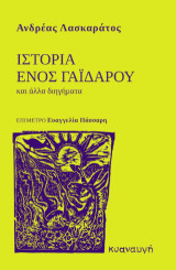 Ιστορία ενός γαϊδάρου: Και άλλα διηγήματα