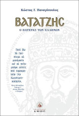Βατάτζης, ο πατέρας των Ελλήνων