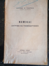 Νομικαί Διατριβαί και Γνωμοδοτήσεις