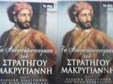 Τα απομνημονεύματα του Στρατηγού Μακρυγιάννη δίτομο