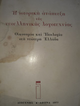 Η ιστορική ανάπτυξη της Νεοελληνικής λογοτεχνίας