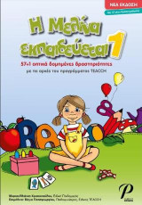 Η Μελίνα Εκπαιδεύεται 1, Νέα Έκδοση
