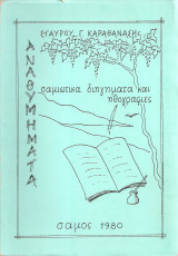 Αναθυμήματα, σαμιώτικα δηιγήματα και ηθογραφίες