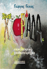 Χλωριάδα.Οικολογικό μυθιστόρημα