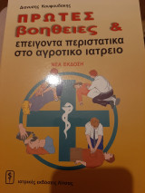 Πρώτες βοήθειες και επείγοντα περιστατικά στο αγροτικό ιατρείο νέα εκδοση