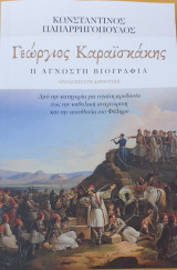 Γεωργιος καραισκακης -η αγνωστη βιογραφια