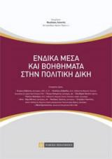 Ενδικα Μέσα και Βοηθήματα στην Πολιτική Δίκη