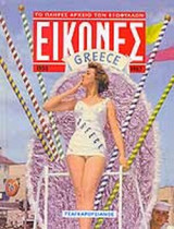 ΕΙΚΟΝΕΣ - ΤΟ ΠΛΗΡΕΣ ΑΡΧΕΙΟ ΤΩΝ ΕΞΩΦΥΛΛΩΝ 1955 1967